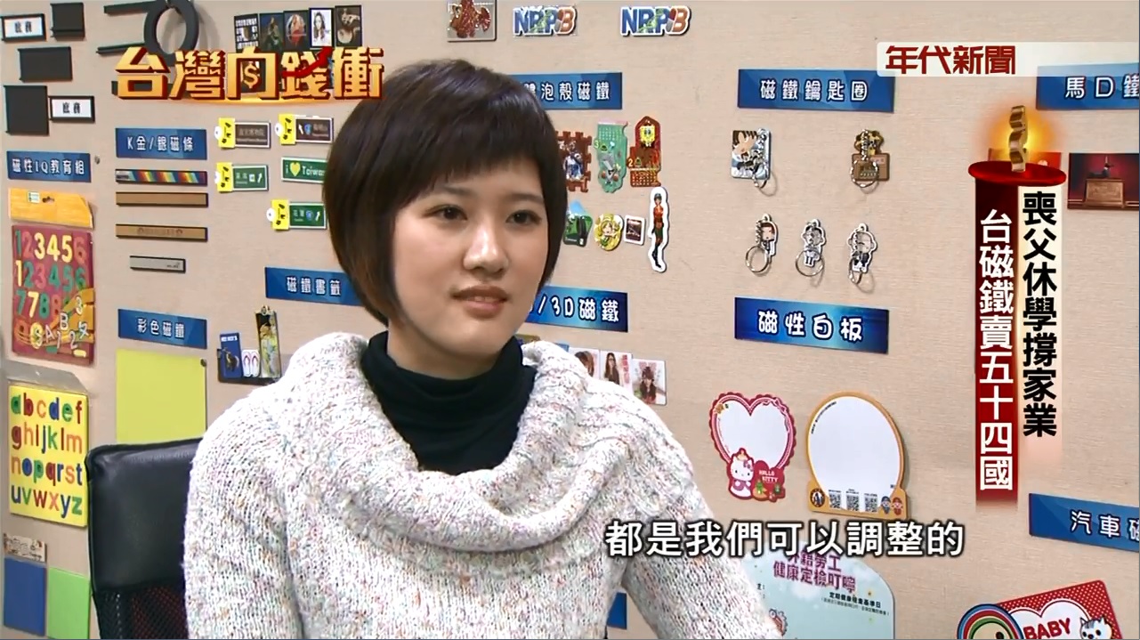 台湾向けのインタビュー-父を亡くして休学し家業を支える 台磁石が54カ国で販売